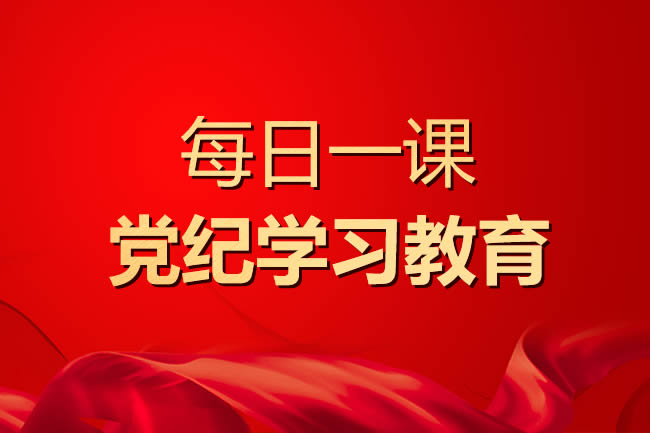 【每日一課】廉潔紀(jì)律是什么，違反廉潔紀(jì)律的行為有哪些？